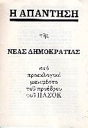 Η απάντηση της Νέας Δημοκρατίας στο προεκλογικό μανιφέστο του προέδρου του ΠΑΣΟΚ [1981]