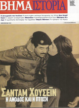 Το Βήμα / Ιστορία - Νο 7