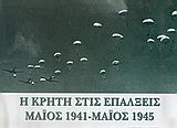 Η Κρήτη στις επάλξεις Μάιος 1941-Μάιος 1945