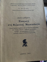 Εισαγωγή στη Βυζαντινή Μουσικολογία