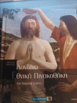 Μεγάλα Μουσεία: Λονδίνο: Εθνική Πινακοθήκη