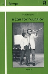 Η ζωή του Γαλιλαίου