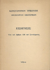 Εισηγήσις επί του άρθρου 110 του Συντάγματος