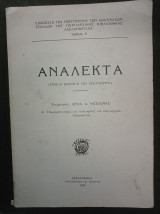 Ανάλεκτα (Ετήσια έκδοσις του Ινστιτούτου) [Αλεξάνδρεια]