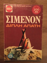 Διπλή απάτη