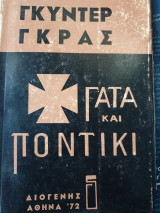 ΓΑΤΑ ΚΑΙ ΠΟΝΤΙΚΙ