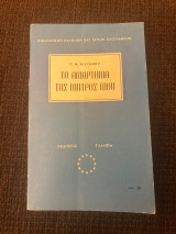 Το αμάρτημα της μητρός μου (μαζί με τα αφηγήματα: Ποιος ηταν ο φονευς του αδελφού μου, Το μόνον της ζωής του ταξιδιον, Ο Μοσκωβ - Σελημ)