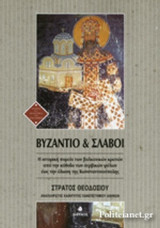 ΒΥΖΑΝΤΙΟ ΚΑΙ ΣΛΑΒΟΙ