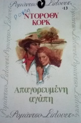 Απαγορευμένη αγάπη Σίλουετ Νο 13