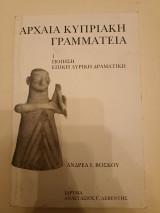 Αρχαία κυπριακή γραμματεία Ι Ποίηση Λυρική Δραματική