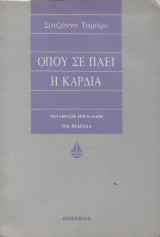 Όπου σε πάει η καρδιά