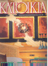 Κατοικία Τεύχος 46