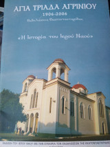 Αγία Τριάδα Αγρινίου