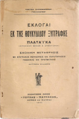 Εκλογαί εκ της Θουκυδίδου Ξυγγραφής Πλαταϊκά- Σχολική μετάφρασις