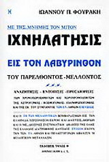 Ιχνηλάτησις εις τον λαβύρινθον του παρελθόντος - μέλλοντος