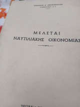 Μελέται ναυτιλιακής οικονομίας