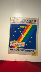 Απογευματινή Ειδική Έκδοση - 1992 Νέα Δημοκρατία