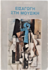 Εισαγωγή στη μουσική