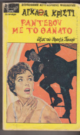 Ραντεβού με το θάνατο