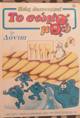 Πώς λειτουργεί το σώμα μου: Τα δόντια