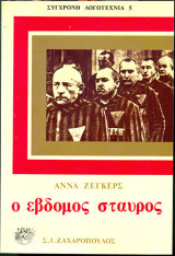 Ο έβδομος σταυρός