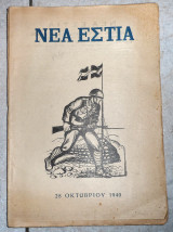 Νεα εστια τευχος 680 1955 28 οκτωβριου 1940