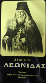 Ο Στάρετς Λεωνίδας