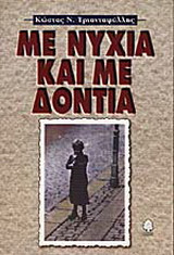 Με νύχια και με δόντια
