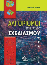 Αλγόριθμοι - Εγχειρίδιο Σχεδιασμού