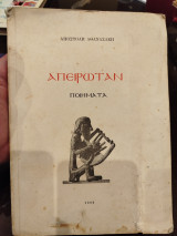 Απειρωταν ποιηματα