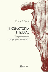 Η κοινοτοπία της βίας: Το χρονικό ενός πατριαρχικού κόσμου