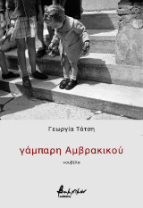 γάμπαρη Αμβρακικού