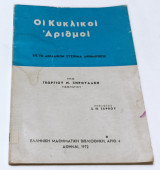 Οι Κυκλικοι Αριθμοί