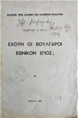 Έχουν οι βούλγαροι εθνικόν έπος;