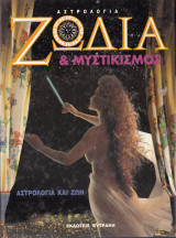 Ζώδια & μυστικισμός. Αστρολογία και ζωή