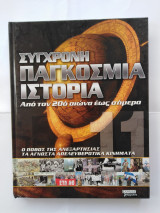 Σύγχρονη Παγκόσμια Ιστορία Τόμος 11
