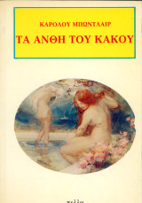 ️ Κάρολου Μπωντλαίρ (Πέλλα, 1990) Τα άνθη του κακού
