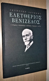 Ελευθέριος Βενιζέλος