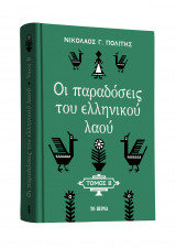 Οι παραδόσεις του ελληνικού λαού (Β' Τόμος)