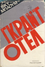 Γκραντ Οτέλ