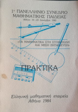 Πρακτικά 1ου Συνεδρίου Μαθηματικής Παιδείας 1983 Ε. Μ. Ε.