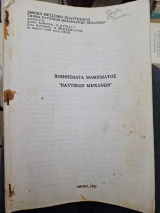 Βοηθήματα μαθήματος ναυτικών μηχανών