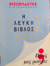 Η Λευκή Βίβλος - Ποιος μας ρώτησε
