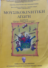 Μουσικοκινητική αγωγή