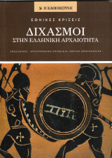 Διχασμοί στην Ελληνική Αρχαιότητα: Εθνικές Κρίσεις