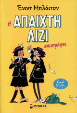 Η άπαιχτη λιζι επιστρέφει