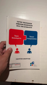 Χάρτης Υποχρεώσεων Δημοσίων Επιχειρήσεων προς τον Καταναλωτή