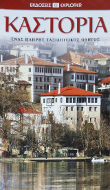 Καστοριά