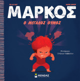 Μάρκος: Ο μεγάλος θυμός