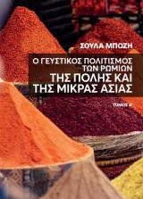 Ο Γευστικός Πολιτισμός των Ρωμιών της Πόλης και της Μικράς Ασίας